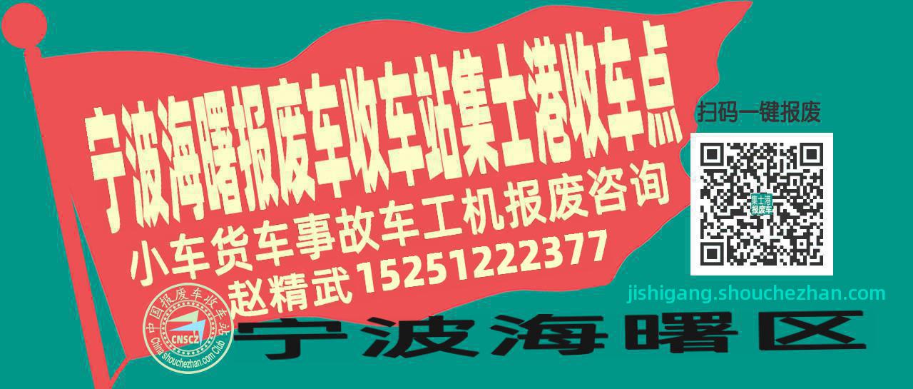 宁波海曙报废车收车站集士港收车点